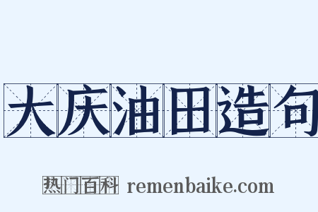 大庆油田造句是什么意思的图片